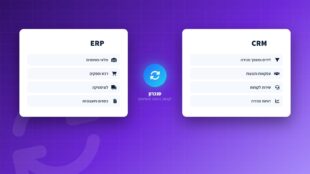 מערכת CRM מול ERP: מה ההבדל?
